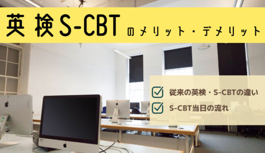 英検S-CBTのメリットとデメリットを紹介！｜試験当日の流れも解説！