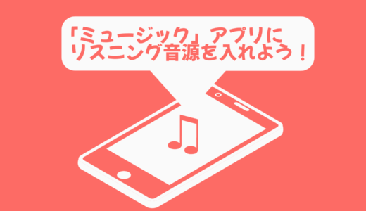 iPhoneで英語学習！「ミュージック」アプリにリスニング音源を入れる方法