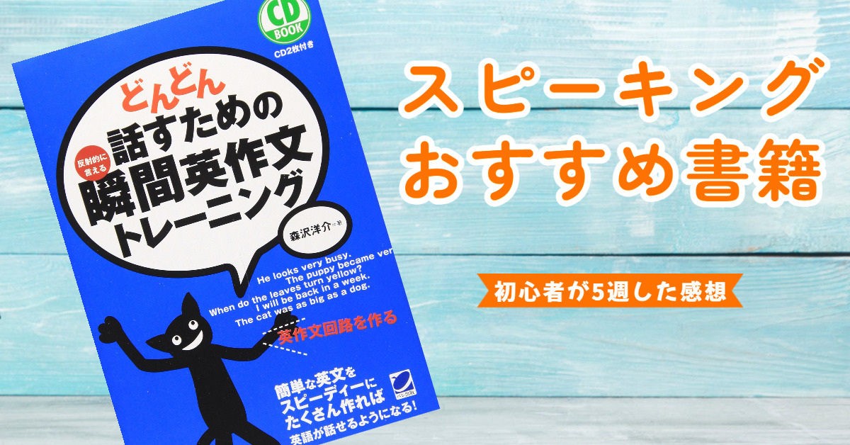 瞬間英作文トレーニングの使い方！初心者が5周してみた感想 | ratoブログ