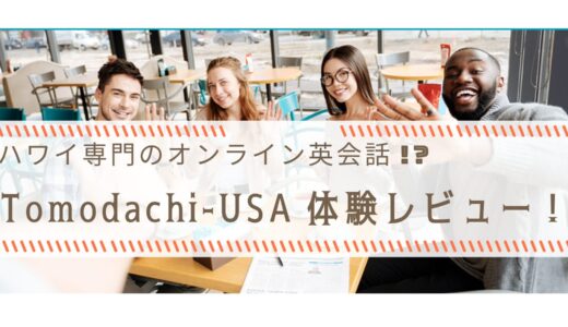 ハワイ専門のオンライン英会話!? Tomodachi-USAを体験レビュー！