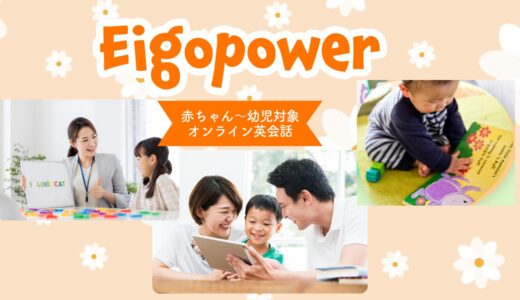 幼児向けの英語教育！オンライン英会話Eigopower（エイゴパワー）の紹介