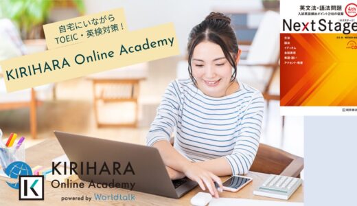 資格対策特化のオンライン英会話！KIRIHARA Online Academyを体験レビュー！