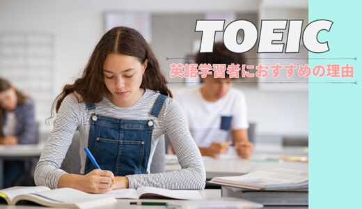TOEICを英語学習者におすすめする理由｜社会人の英語学習記録