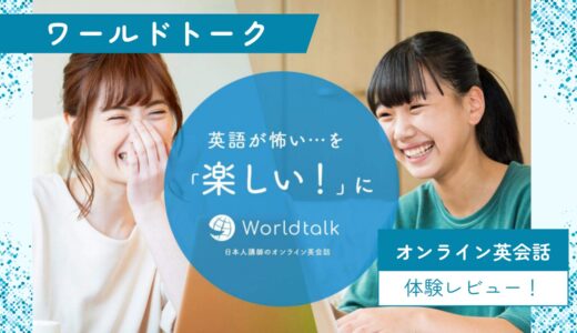 日本人講師メインのオンライン英会話！ワールドトークを体験レビュー！