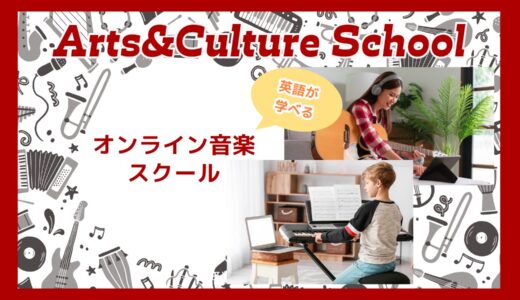 音楽×英語!?Arts&Culture School(ACS)オンラインレッスンで英語学習！