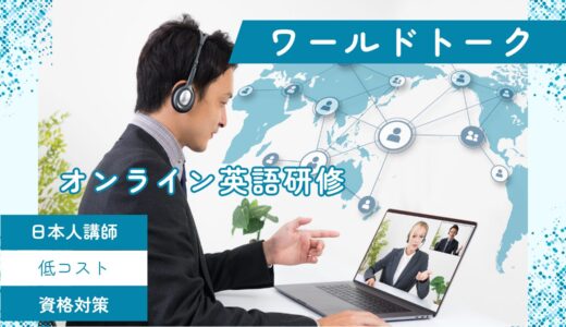 ビジネスワールドトークのオンライン英語研修を紹介！低コストで日本人講師メインのオンライン英会話