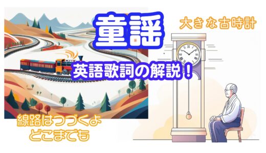 『線路はつづくよどこまでも』『大きな古時計』の英語歌詞を徹底解説！｜童謡で英語を勉強しよう！