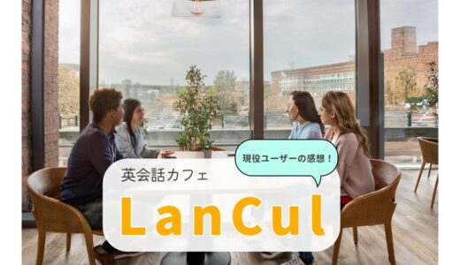 現役ユーザーの感想！英会話カフェLanCul(ランカル)のまとめ