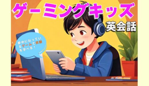 ゲーム×英会話!?『ゲーミングキッズ英会話』で楽しみながら英語学習!